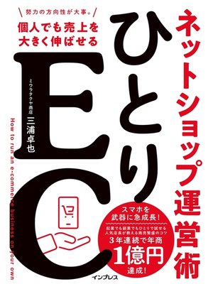cover image of ひとりEC 個人でも売上を大きく伸ばせるネットショップ運営